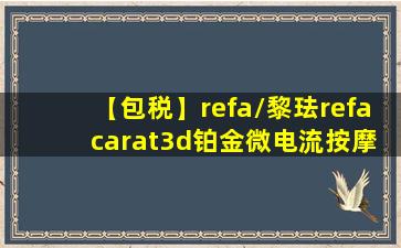 【包税】refa/黎珐refa carat3d铂金微电流按摩仪